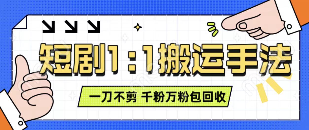 抖音短剧最新玩法，一刀不剪也能轻松过原创，一个作品3分钟，单账号收益3张，可矩阵操作【揭秘】K叔网赚资源-网赚项目-副业赚钱-互联网创业-资源整合K叔网赚资源