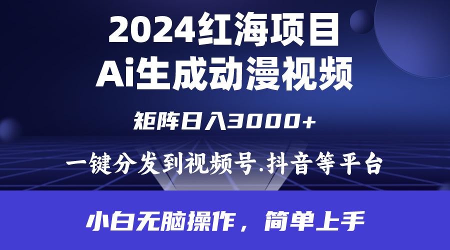 (9892期)2024年红海项目.通过ai制作动漫视频.每天几分钟。日入3000+.小白无脑操…K叔网赚资源-网赚项目-副业赚钱-互联网创业-资源整合K叔网赚资源
