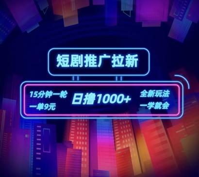 短剧推广自撸拉新，15分钟一单，一单9元，日撸1k+【揭秘】K叔网赚资源-网赚项目-副业赚钱-互联网创业-资源整合K叔网赚资源