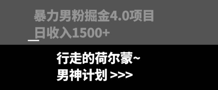 暴力男粉掘金4.0项目不违规不封号无脑复制单人操作日入1000+K叔网赚资源-网赚项目-副业赚钱-互联网创业-资源整合K叔网赚资源