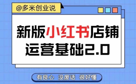 小红书开店从入门到精通，快速掌握小红书店铺运营，实现开店创收，好懂没有废话K叔网赚资源-网赚项目-副业赚钱-互联网创业-资源整合K叔网赚资源
