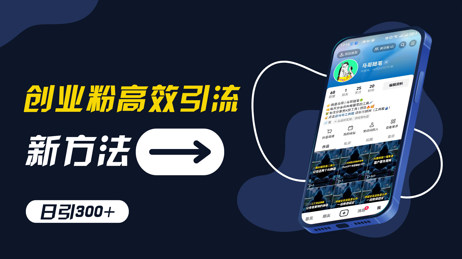 创业粉高效引流，抖音工具号玩法，日引300+，不要成为学习高手，要成为实战高手【揭秘】K叔网赚资源-网赚项目-副业赚钱-互联网创业-资源整合K叔网赚资源