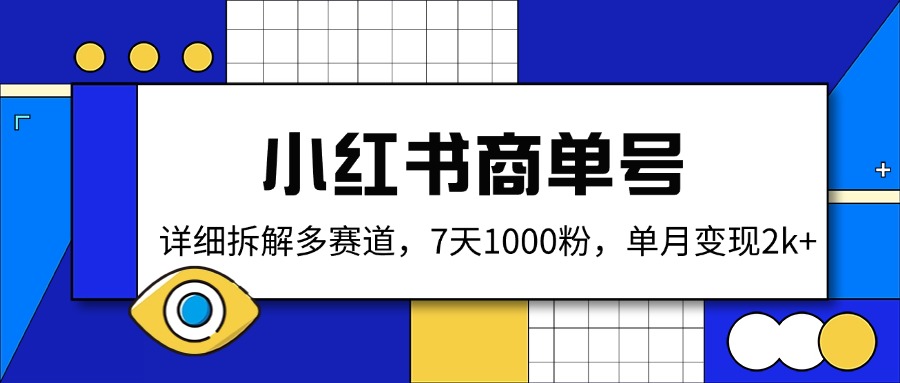 小红书商单号，详细拆解多赛道，7天1000粉，单月变现2k+K叔网赚资源-网赚项目-副业赚钱-互联网创业-资源整合K叔网赚资源