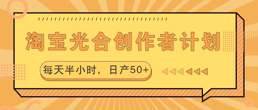 淘宝光合创作者计划，每天半小时，日产50+K叔网赚资源-网赚项目-副业赚钱-互联网创业-资源整合K叔网赚资源