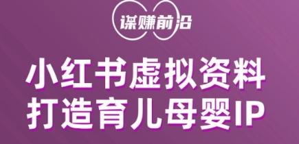 小红书虚拟资料项目，打造育儿母婴IP，多种变现方式K叔网赚资源-网赚项目-副业赚钱-互联网创业-资源整合K叔网赚资源
