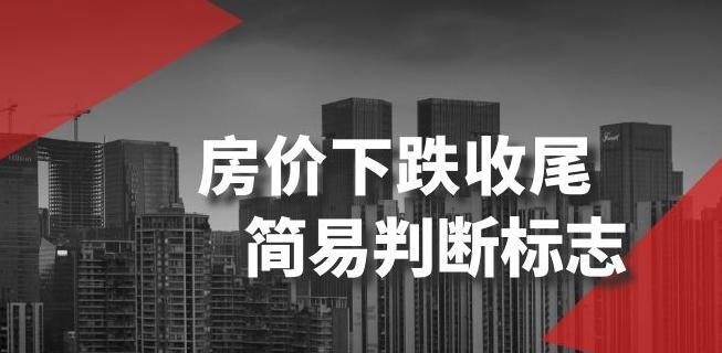 某公众号付费文章《房价下跌收尾-简易判断标志》K叔网赚资源-网赚项目-副业赚钱-互联网创业-资源整合K叔网赚资源