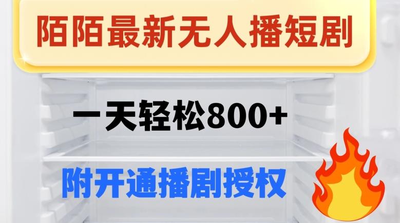 陌陌无人直播短剧-一天轻松800+（附开通播剧权限）K叔网赚资源-网赚项目-副业赚钱-互联网创业-资源整合K叔网赚资源