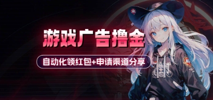小游戏广告撸金_自动化领红包+申请渠道分享(详细教程)K叔网赚资源-网赚项目-副业赚钱-互联网创业-资源整合K叔网赚资源