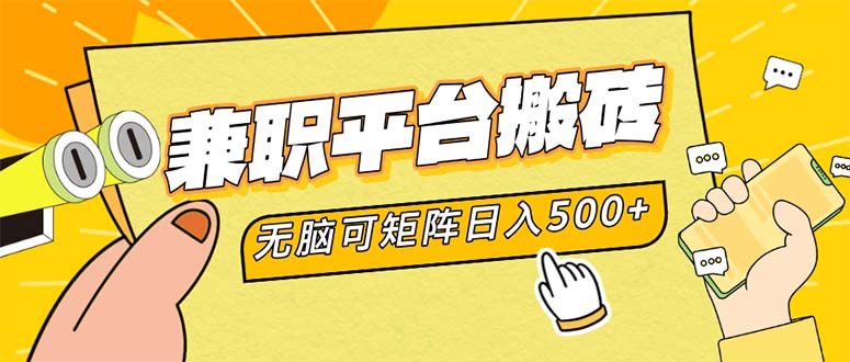 兼职平台搬砖，日入500+无脑操作可矩阵K叔网赚资源-网赚项目-副业赚钱-互联网创业-资源整合K叔网赚资源