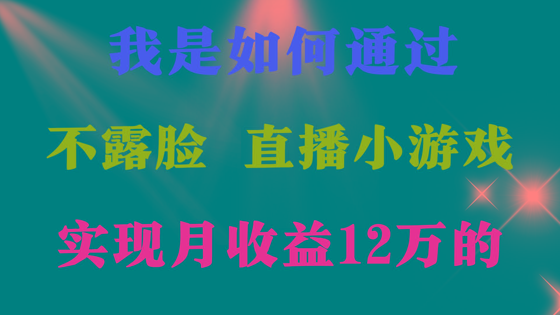 (9581期)2024年好项目分享 ，月收益15万+，不用露脸只说话直播找茬类小游戏，非…K叔网赚资源-网赚项目-副业赚钱-互联网创业-资源整合K叔网赚资源