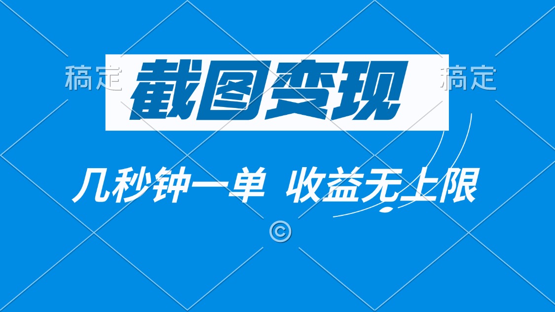 截图变现，几秒钟一单，收益无上限K叔网赚资源-网赚项目-副业赚钱-互联网创业-资源整合K叔网赚资源