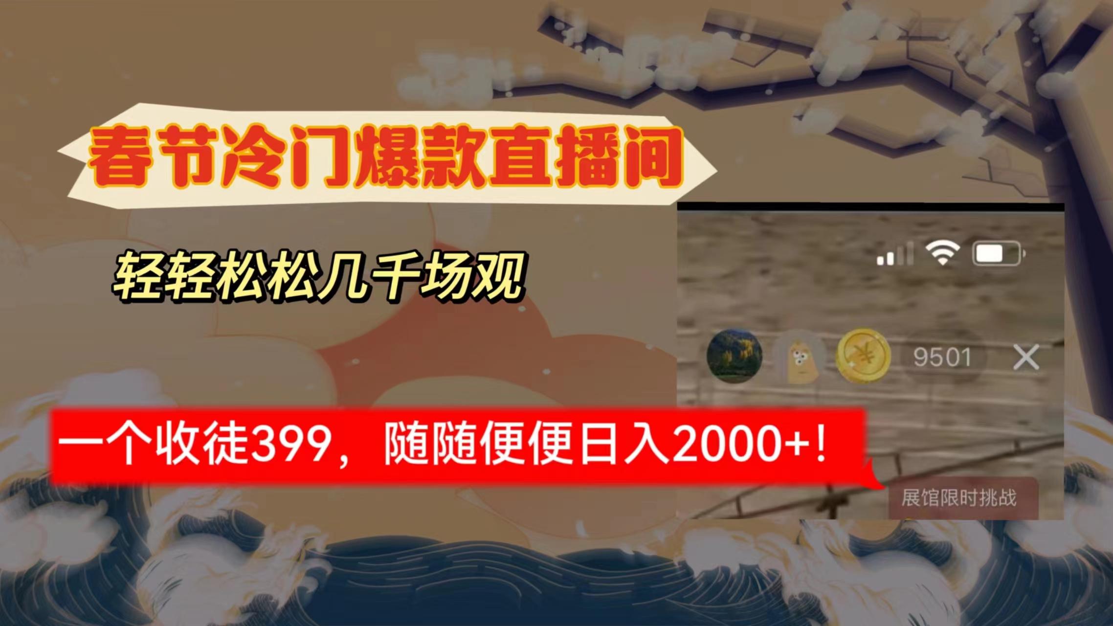 春节冷门直播间解放shuang’s打造，场观随便几千人在线，收一个徒399，轻…K叔网赚资源-网赚项目-副业赚钱-互联网创业-资源整合K叔网赚资源
