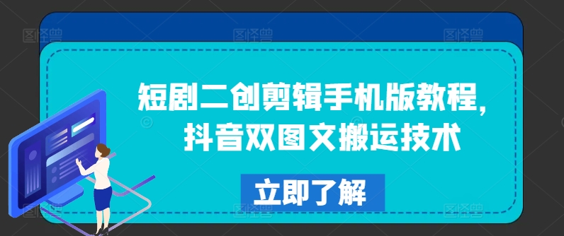 短剧二创剪辑手机版教程，抖音双图文搬运技术K叔网赚资源-网赚项目-副业赚钱-互联网创业-资源整合K叔网赚资源
