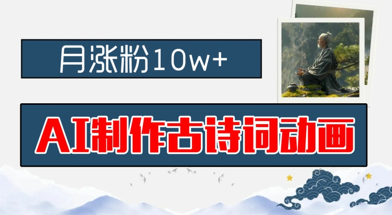 AI制作古诗词动画，月涨粉10w+，早教领域的财富机遇，保姆级教程，新手小白可轻松上手【揭秘】K叔网赚资源-网赚项目-副业赚钱-互联网创业-资源整合K叔网赚资源