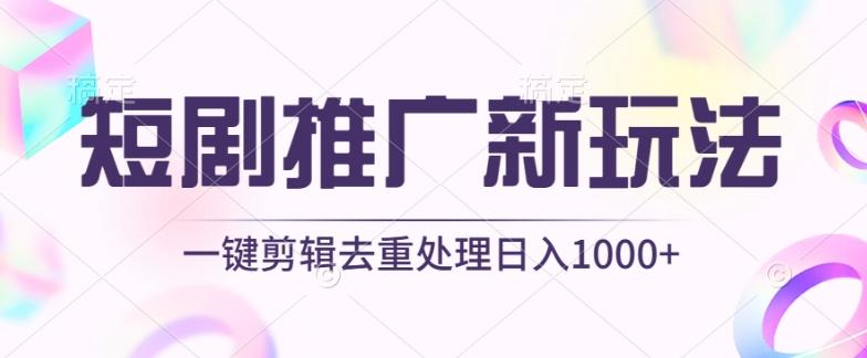 短剧推广新玩法，不剪辑，工具助力一键过原创，日入1000+【揭秘】K叔网赚资源-网赚项目-副业赚钱-互联网创业-资源整合K叔网赚资源
