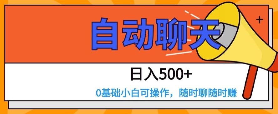 自动聊天，日入500+，0基础小白可操作K叔网赚资源-网赚项目-副业赚钱-互联网创业-资源整合K叔网赚资源