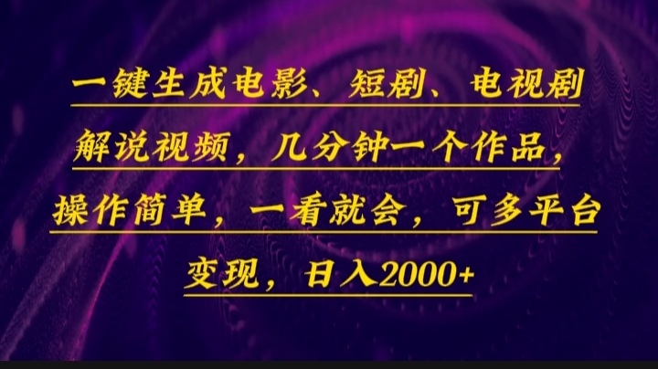 一键生成电影，短剧，电视剧解说视频，几分钟一个作品，操作简单，一看…K叔网赚资源-网赚项目-副业赚钱-互联网创业-资源整合K叔网赚资源