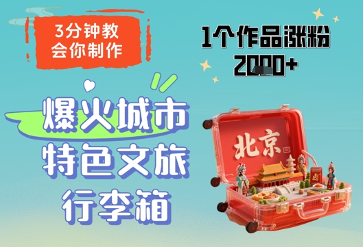 3分钟教会你，制作爆火城市特色文旅行李箱，1个作品涨粉2000+K叔网赚资源-网赚项目-副业赚钱-互联网创业-资源整合K叔网赚资源