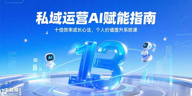 私域运营AI赋能指南，十倍效率成长心法，个人价值提升系统课K叔网赚资源-网赚项目-副业赚钱-互联网创业-资源整合K叔网赚资源