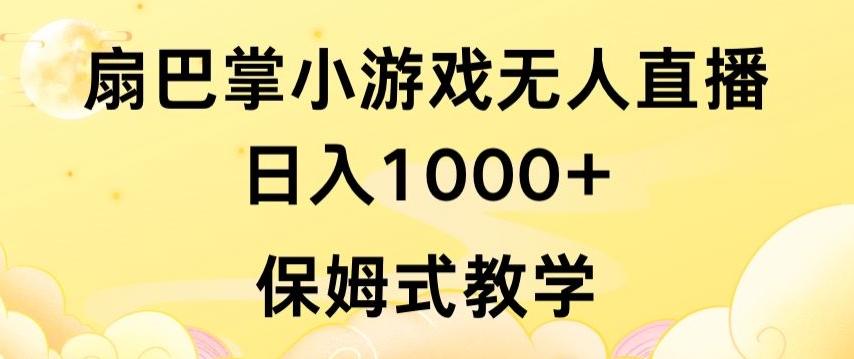 抖音最强风口，扇巴掌无人直播小游戏日入1000+，无需露脸，保姆式教学【揭秘】K叔网赚资源-网赚项目-副业赚钱-互联网创业-资源整合K叔网赚资源