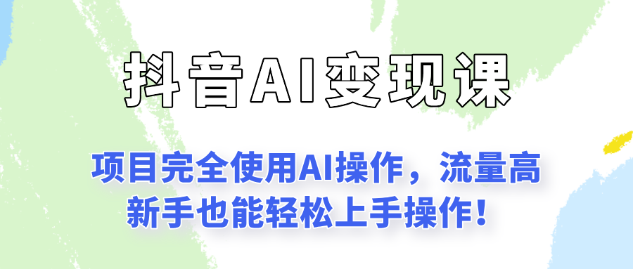 闷声发财的抖音语录项目玩法，全程AI实操，更适合小白操作！K叔网赚资源-网赚项目-副业赚钱-互联网创业-资源整合K叔网赚资源