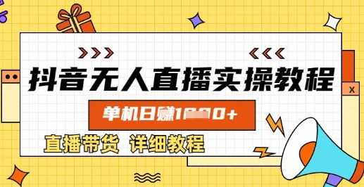 抖音无人直播实操教程，单机日入数张，直播带货详细教程K叔网赚资源-网赚项目-副业赚钱-互联网创业-资源整合K叔网赚资源