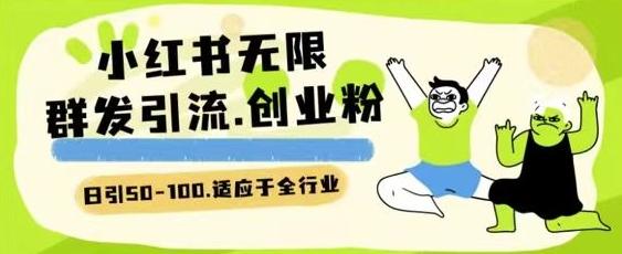 小红书一天引流一二百创业粉技术 可引全行业精准粉玩法【揭秘】K叔网赚资源-网赚项目-副业赚钱-互联网创业-资源整合K叔网赚资源