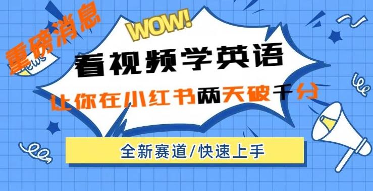 小红书新赛道，新玩法，看视频学英语，两天粉丝1000+急速变现K叔网赚资源-网赚项目-副业赚钱-互联网创业-资源整合K叔网赚资源