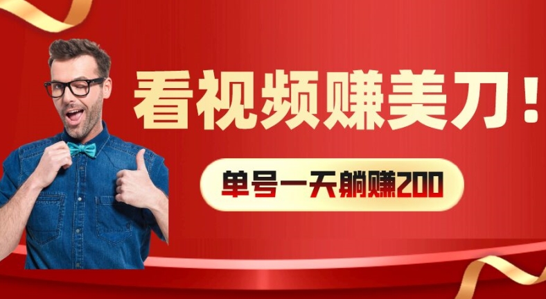 看视频赚美刀：每小时40+，多号矩阵可放大收益【揭秘】K叔网赚资源-网赚项目-副业赚钱-互联网创业-资源整合K叔网赚资源