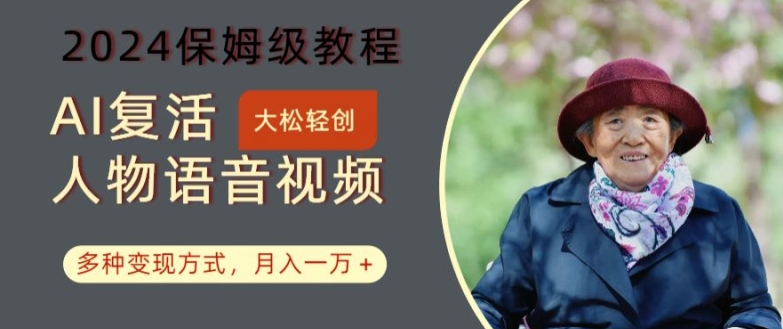 AI复活人物讲话视频：2024保姆级教程，多种变现方式，月入一万+【揭秘】K叔网赚资源-网赚项目-副业赚钱-互联网创业-资源整合K叔网赚资源