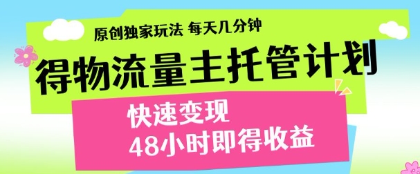 最新得物流量主计划，独家原创玩法，每天几分钟，快速变现，三至五天出收益【揭秘】K叔网赚资源-网赚项目-副业赚钱-互联网创业-资源整合K叔网赚资源