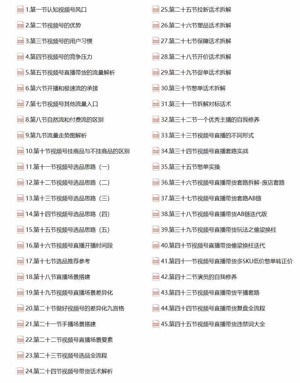 视频号直播带货教程：选品思路与话术拆解/掌握多种带货套路/提升直播效果K叔网赚资源-网赚项目-副业赚钱-互联网创业-资源整合K叔网赚资源