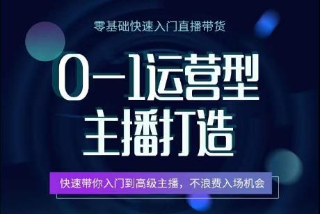 0-1运营型主播打造，​快速带你入门高级主播，不浪费入场机会K叔网赚资源-网赚项目-副业赚钱-互联网创业-资源整合K叔网赚资源