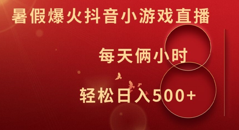 暑假爆火抖音小游戏直播，每天俩小时，轻松日入500+【揭秘】K叔网赚资源-网赚项目-副业赚钱-互联网创业-资源整合K叔网赚资源