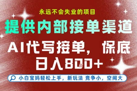 提供接单渠道，AI代写接单，永远不会失业的项目，多劳多得，保底日入8张+【揭秘】K叔网赚资源-网赚项目-副业赚钱-互联网创业-资源整合K叔网赚资源