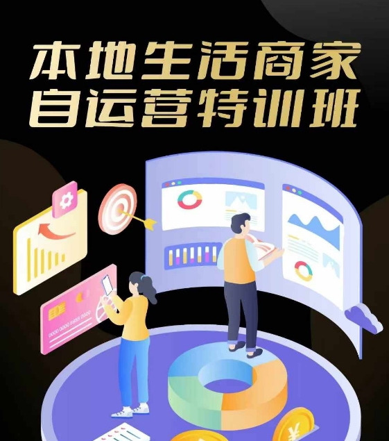 本地生活商家自运营特训班，前沿本地生活玩法，实体商家自运营必学，团购+客资实操全链路K叔网赚资源-网赚项目-副业赚钱-互联网创业-资源整合K叔网赚资源
