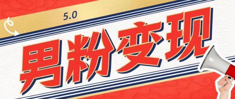 工头的1001个铲子[高级篇]之第1个铲子：外面卖1680的男粉变现项目5.0K叔网赚资源-网赚项目-副业赚钱-互联网创业-资源整合K叔网赚资源