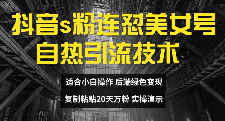 抖音s粉连怼美女号自热引流技术复制粘贴，20天万粉账号，无需实名制，矩阵操作【揭秘】K叔网赚资源-网赚项目-副业赚钱-互联网创业-资源整合K叔网赚资源