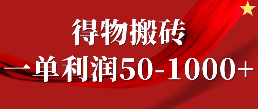 一单利润50-1000+，得物搬砖项目无脑操作，核心实操教程K叔网赚资源-网赚项目-副业赚钱-互联网创业-资源整合K叔网赚资源