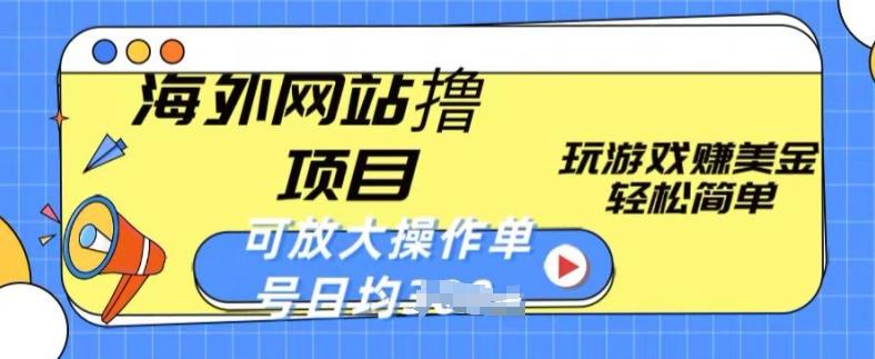 海外网站撸金项目，玩游戏赚美金，轻松简单可放大操作，单号每天均一两张【揭秘】K叔网赚资源-网赚项目-副业赚钱-互联网创业-资源整合K叔网赚资源