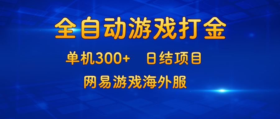 游戏打金：单机300+，日结项目，网易游戏海外服K叔网赚资源-网赚项目-副业赚钱-互联网创业-资源整合K叔网赚资源