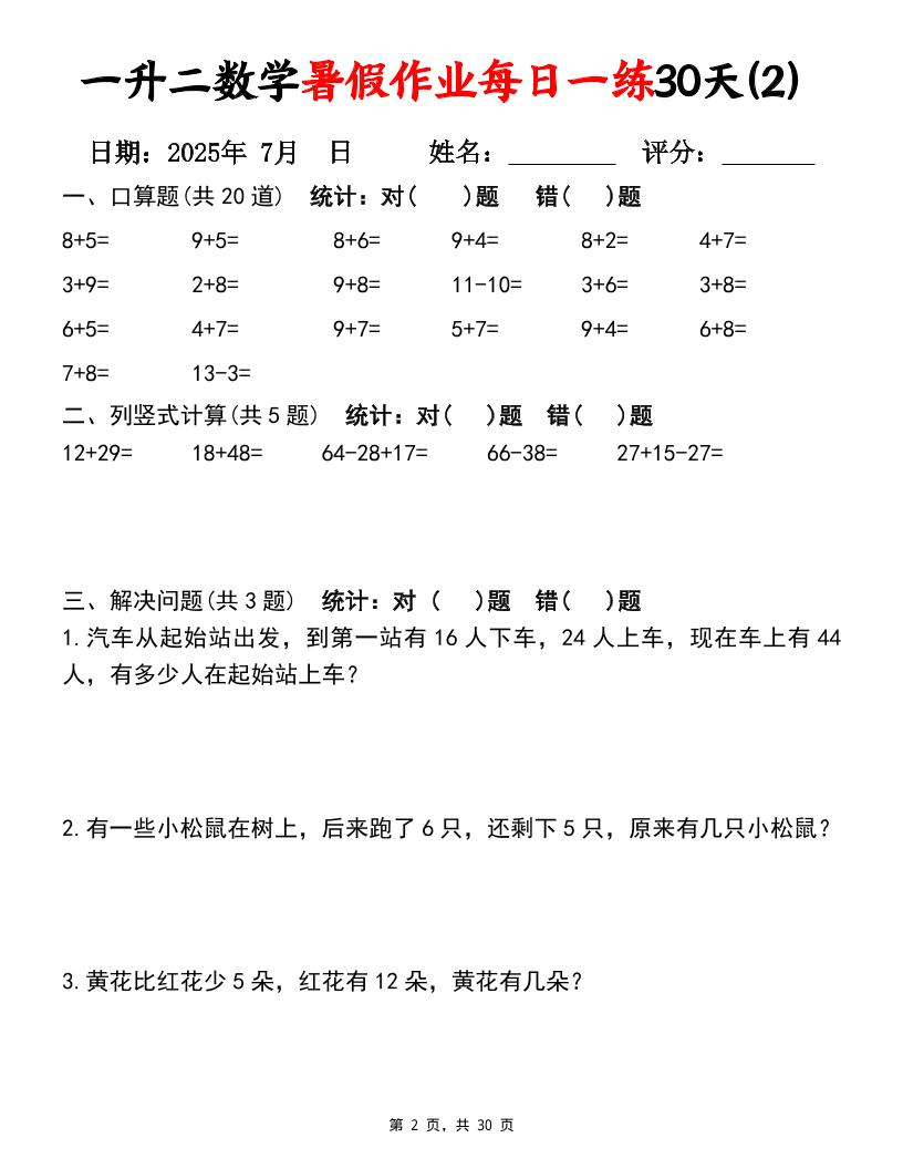 一升二数学暑假作业每日一练30天（口算竖式应用题）30页一下数学K叔网赚资源-网赚项目-副业赚钱-互联网创业-资源整合K叔网赚资源