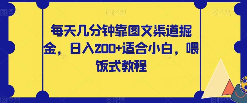 每天几分钟靠图文渠道掘金，日入200+适合小白，喂饭式教程【揭秘】K叔网赚资源-网赚项目-副业赚钱-互联网创业-资源整合K叔网赚资源