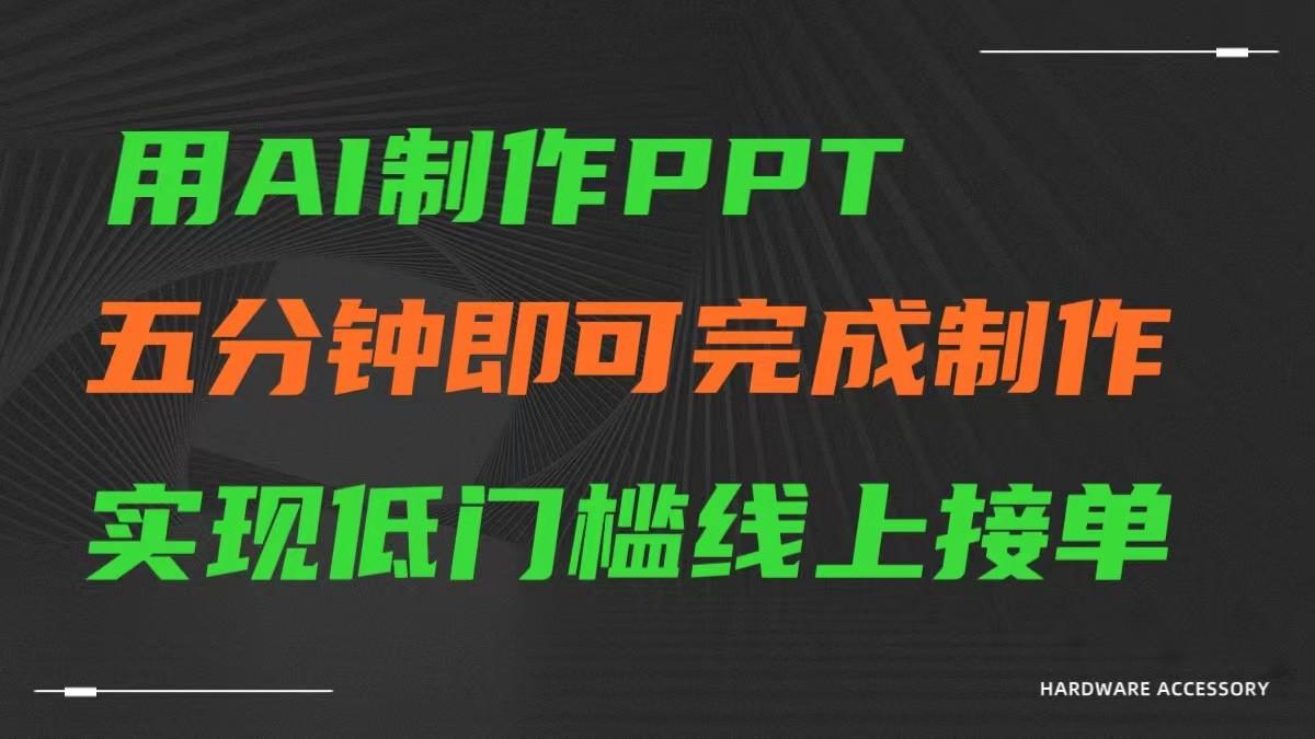 AI一键生成ppt，五分钟完成制作，低门槛线上接单K叔网赚资源-网赚项目-副业赚钱-互联网创业-资源整合K叔网赚资源