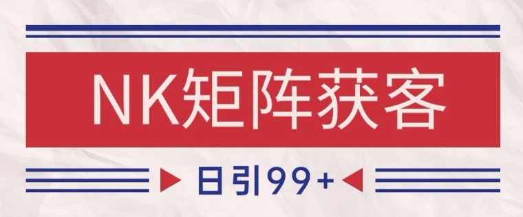 小红书某音NK赛道引流获客 自热矩阵日引200+【揭秘】K叔网赚资源-网赚项目-副业赚钱-互联网创业-资源整合K叔网赚资源