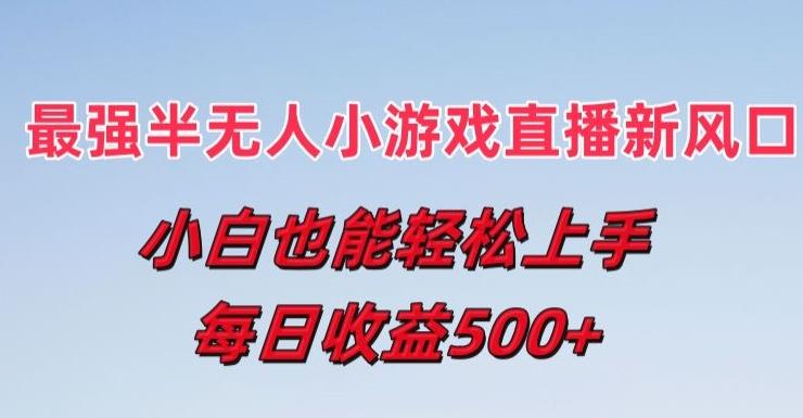 最强半无人直播小游戏新风口，小白也能轻松上手，每日收益5张【揭秘】K叔网赚资源-网赚项目-副业赚钱-互联网创业-资源整合K叔网赚资源