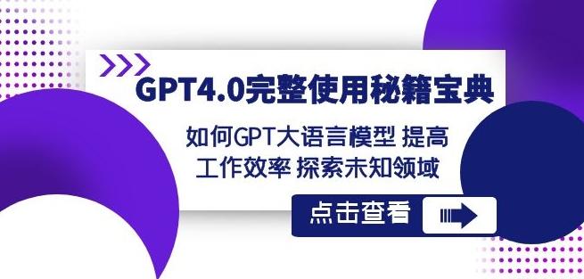 GPT4.0完整使用-秘籍宝典：如何GPT大语言模型提高工作效率探索未知领域K叔网赚资源-网赚项目-副业赚钱-互联网创业-资源整合K叔网赚资源