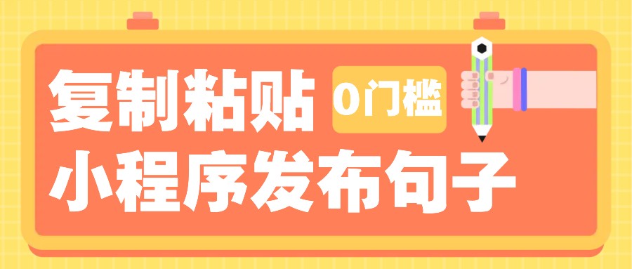 0门槛复制粘贴小项目玩法，小程序发布句子，3米起提，单条就能收益200+！K叔网赚资源-网赚项目-副业赚钱-互联网创业-资源整合K叔网赚资源