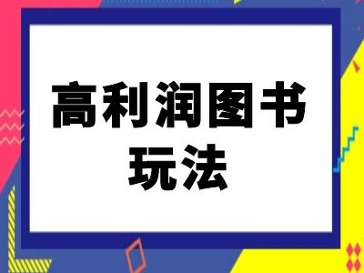 闲鱼高利润图书玩法-闲鱼电商教程K叔网赚资源-网赚项目-副业赚钱-互联网创业-资源整合K叔网赚资源