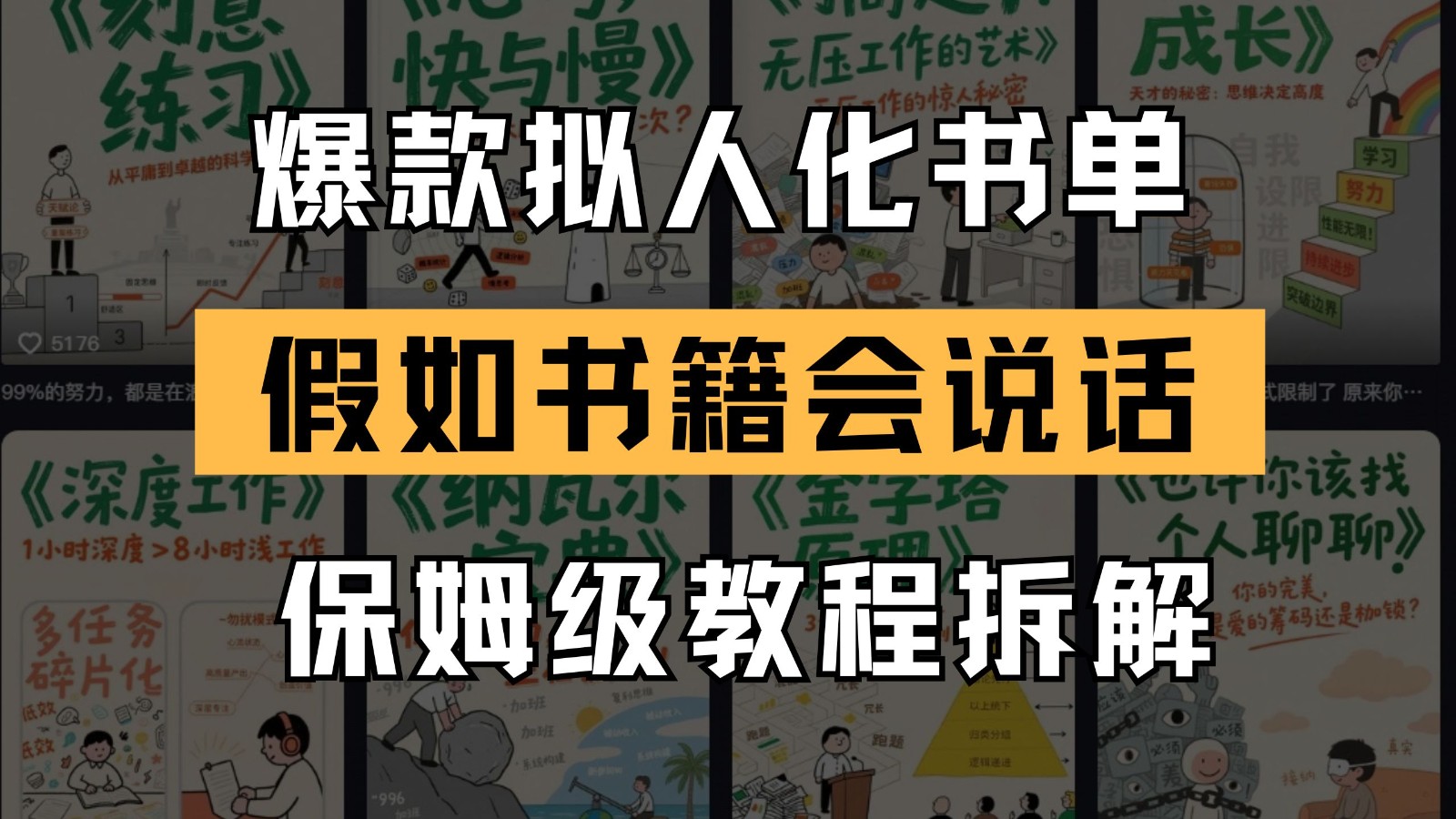最新爆款拟人化书单玩法 假如书籍会说话 保姆级教程K叔网赚资源-网赚项目-副业赚钱-互联网创业-资源整合K叔网赚资源
